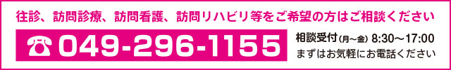 往診、訪問診療、訪問看護、訪問リハビリ等をご希望の方はご相談ください