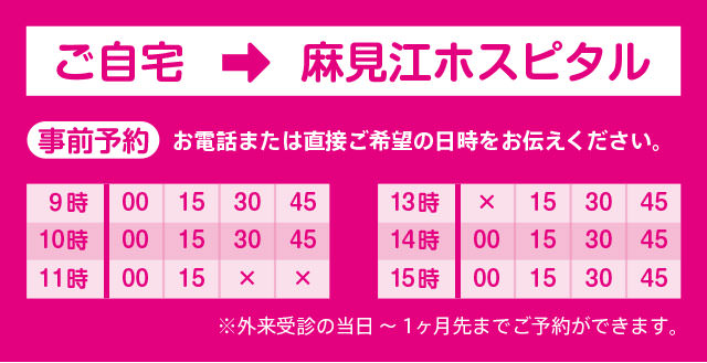 ご自宅までお迎えいたします