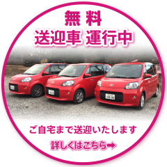 無料送迎車運行中