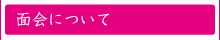 面会について