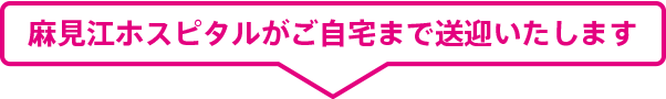 送迎いたします